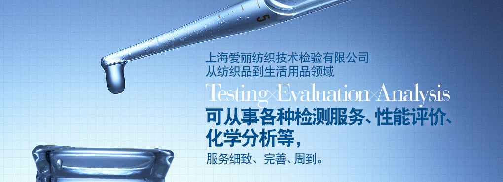 愛(ài)麗在上海地區(qū)有二處檢測(cè)中心，這二處檢測(cè)中心從紡織到生活用品領(lǐng)域 Testing Evaluation Analysis 可從事各種檢測(cè)服務(wù)、性能評(píng)價(jià)、化學(xué)分析等，服務(wù)細(xì)致、完善、周到。